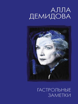 cover image of Гастрольные заметки